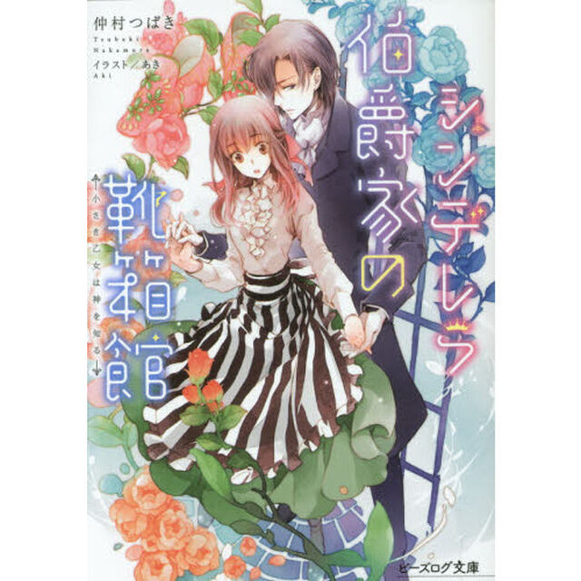 シンデレラ伯爵家の靴箱館　〔４〕「小さき乙女は神を知る」