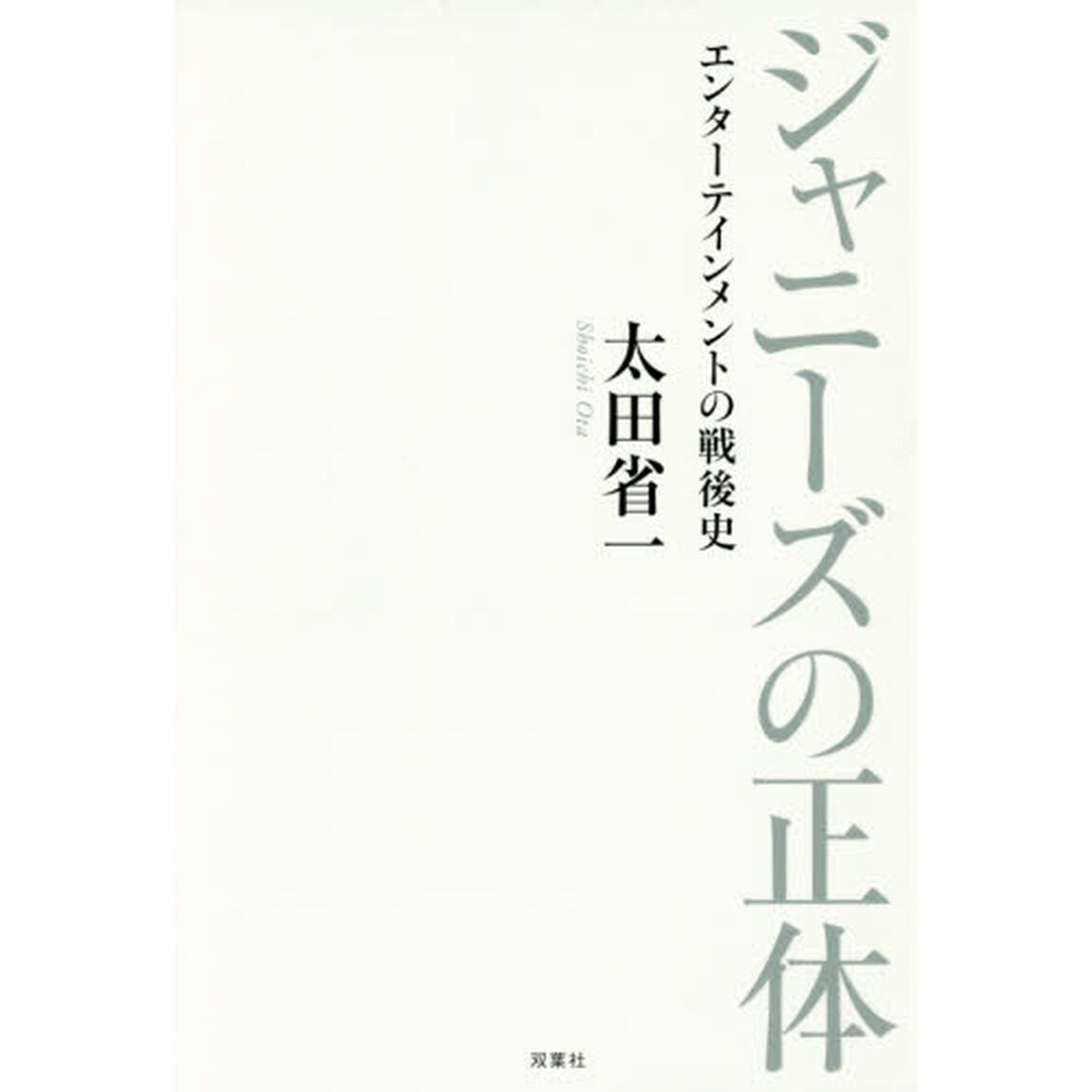 ジャニーズの正体　エンターテインメントの戦後史