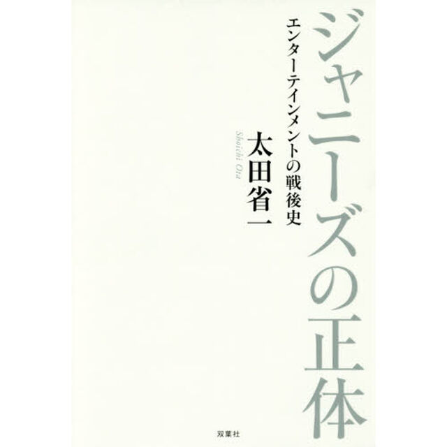 ジャニーズの正体　エンターテインメントの戦後史