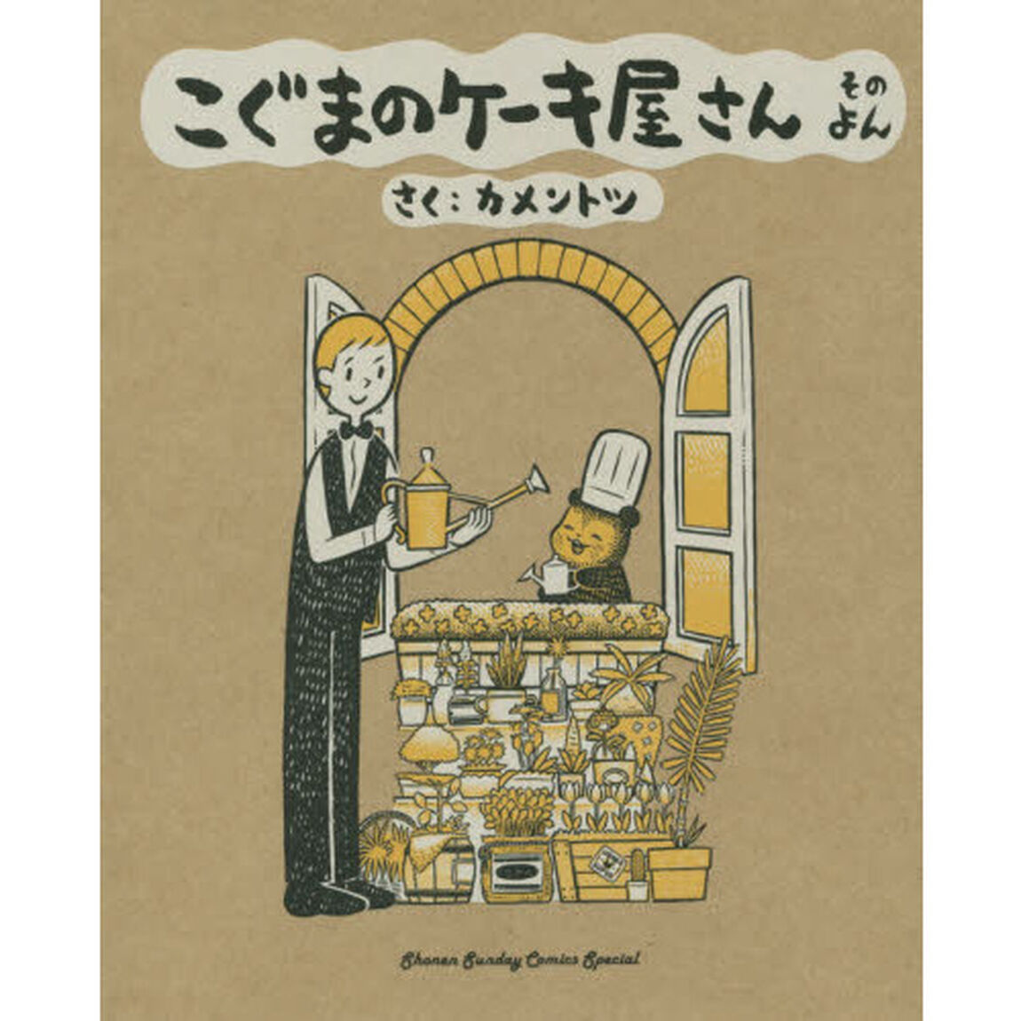 こぐまのケーキ屋さん　そのよん