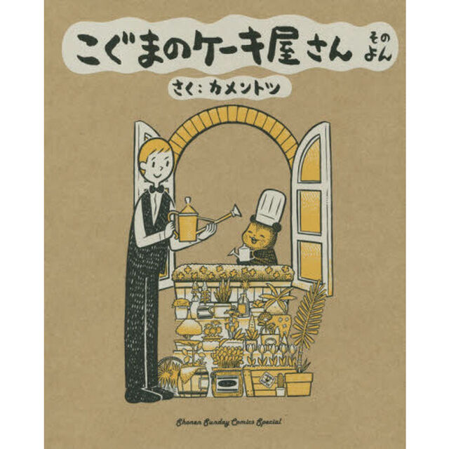 こぐまのケーキ屋さん　そのよん