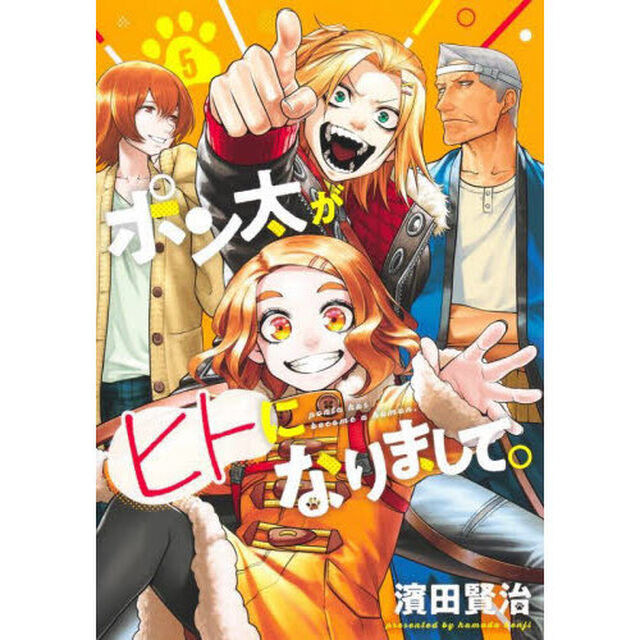 ポン太がヒトになりまして。 5