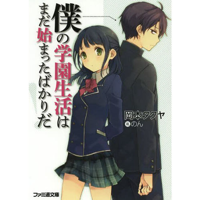 僕の学園生活はまだ始まったばかりだ！