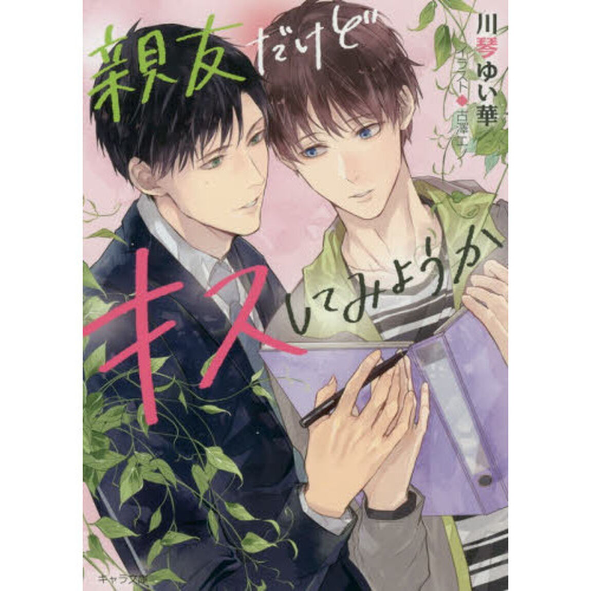 親友だけどキスしてみようか