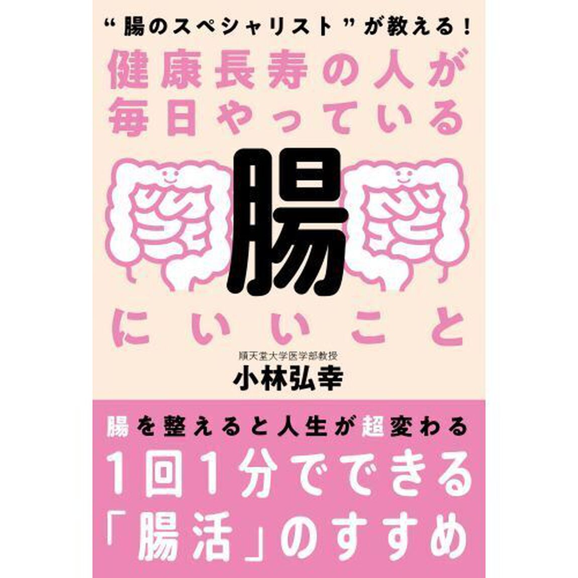 健康長寿の人が毎日やっている腸にいいこと　&ldquo;腸のスペシャリスト&rdquo;が教える！