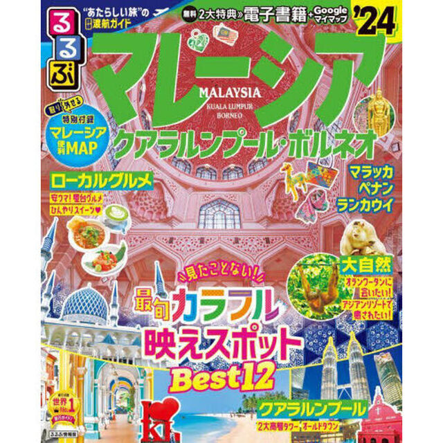 るるぶマレーシア　クアラルンプール・ボルネオ　&rsquo;２４