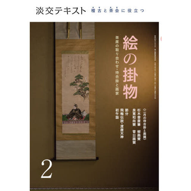 淡交テキスト　〔令和３年〕２月号「絵の掛物　茶席の取り合わせ・待合掛と画家　２　稽古と茶会に役立つ」