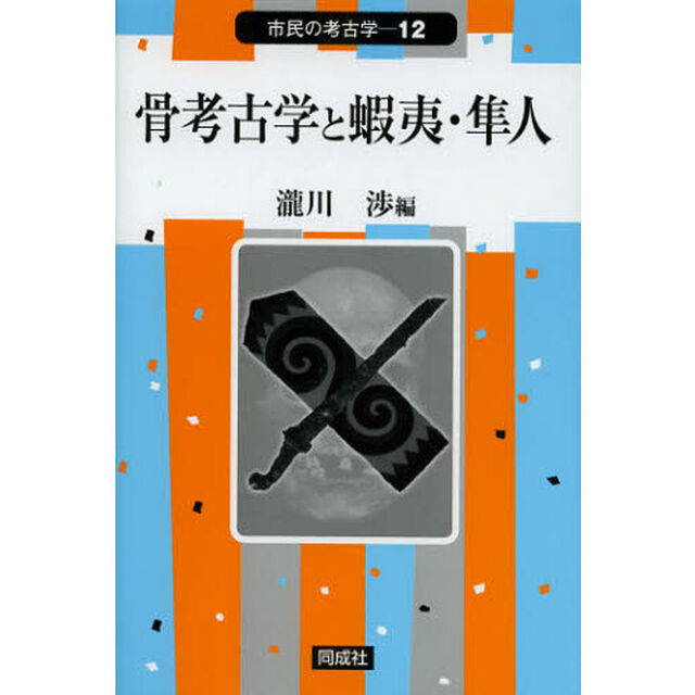 骨考古学と蝦夷・隼人