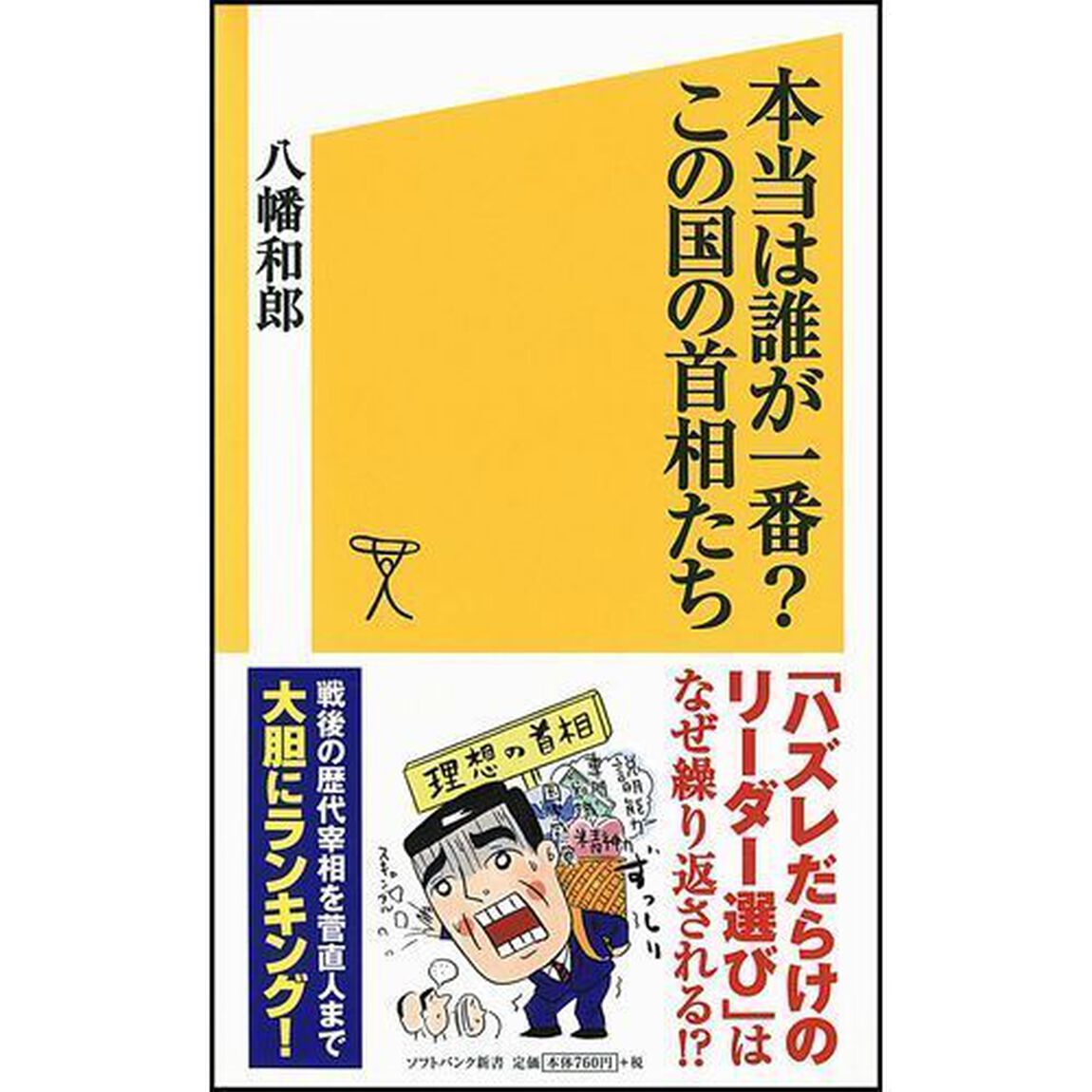 本当は誰が一番？この国の首相たち