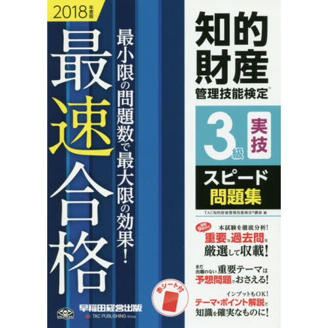知的財産管理技能検定３級実技スピード問題集　最速合格！　２０１８年度版