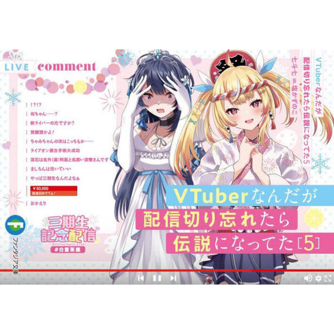 ＶＴｕｂｅｒなんだが配信切り忘れたら伝説になってた　５