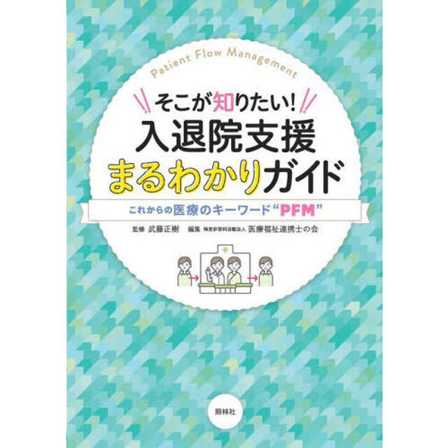 そこが知りたい！入退院支援まるわかりガイド　これからの医療のキーワード&ldquo;ＰＦＭ&rdquo;