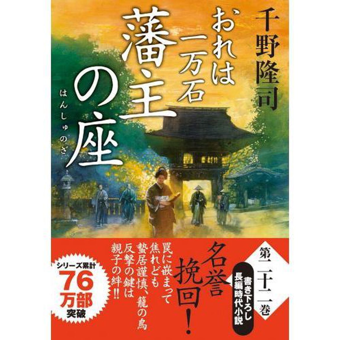 藩主の座