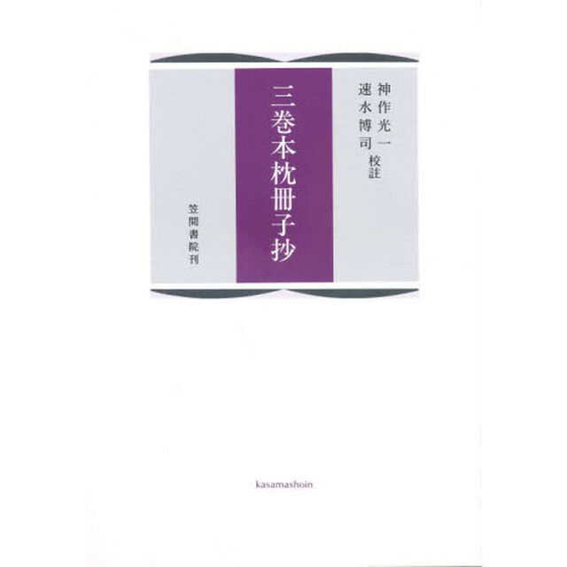 三巻本枕冊子抄