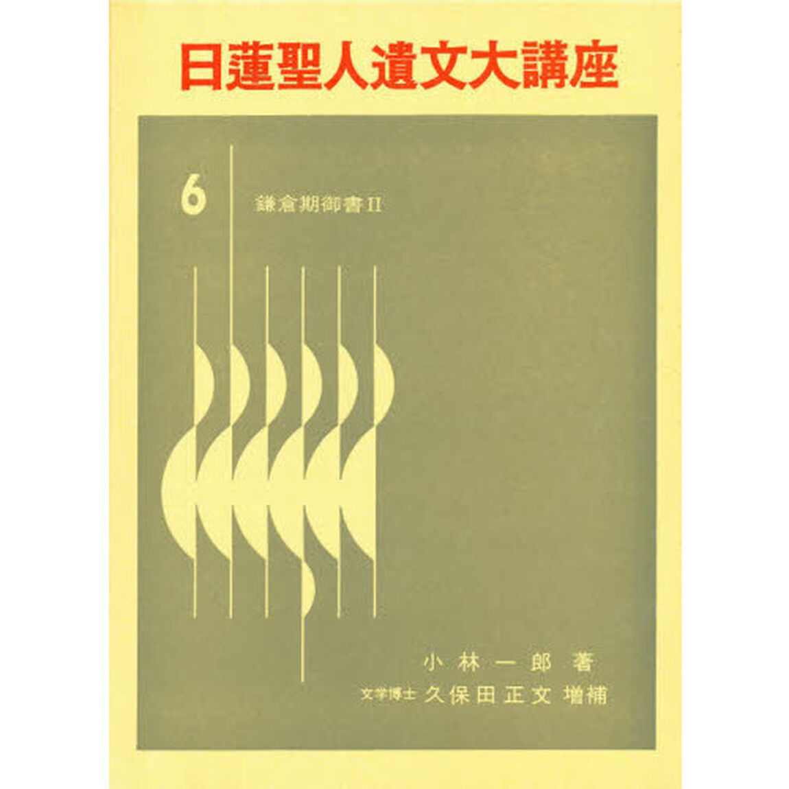 日蓮聖人遺文大講座　第６巻「鎌倉期御書　２」