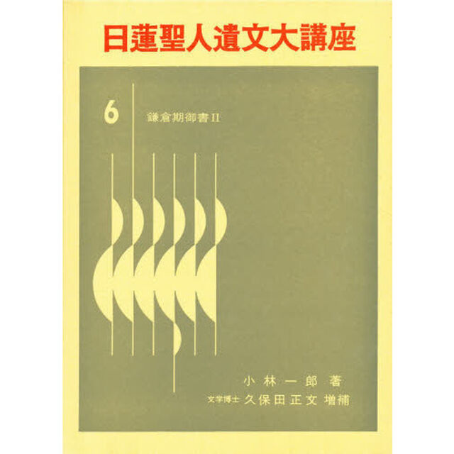 日蓮聖人遺文大講座　第６巻「鎌倉期御書　２」