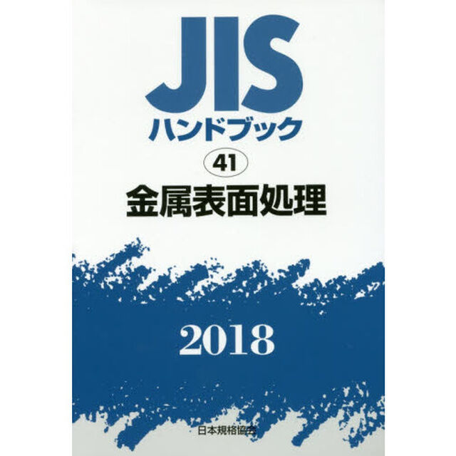 ＪＩＳハンドブック　金属表面処理　２０１８
