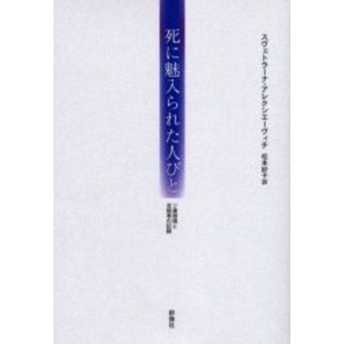 死に魅入られた人びと　ソ連崩壊と自殺者の記録