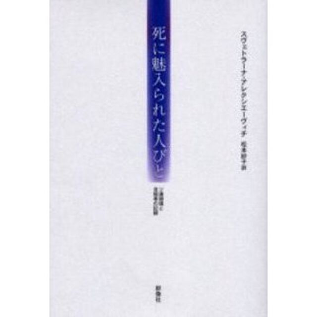 死に魅入られた人びと　ソ連崩壊と自殺者の記録