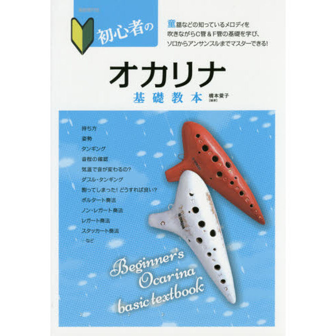初心者のオカリナ基礎教本　メロディをやさしく吹きながら実践で学べる入門書　〔２０１６〕