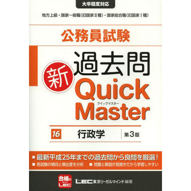 公務員試験 過去問新クイックマスター 行政学 <第3版>「第３版」「行政学」