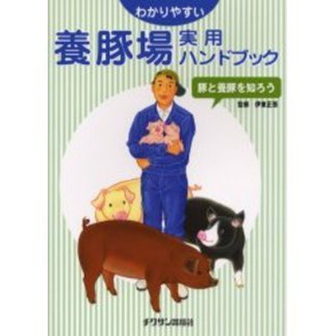 わかりやすい養豚場実用ハンドブック　豚と養豚を知ろう
