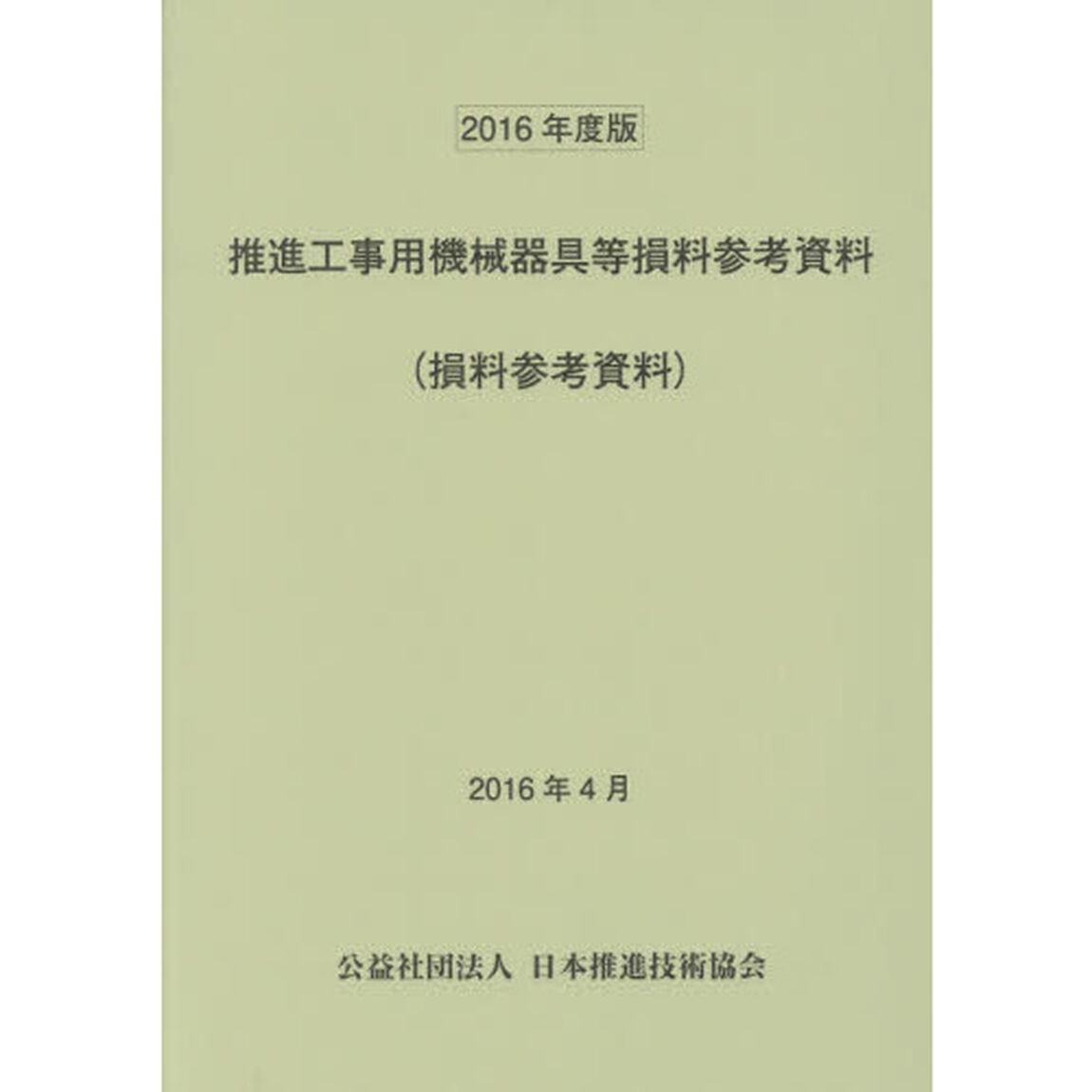推進工事用機械器具等損料参考資料　損料参考資料　２０１６年度版
