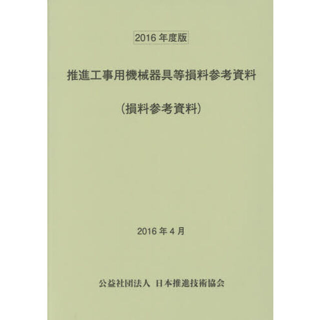 推進工事用機械器具等損料参考資料　損料参考資料　２０１６年度版