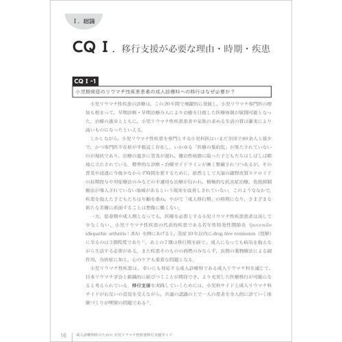 成人診療科医のための小児リウマチ性疾患移行支援ガイド