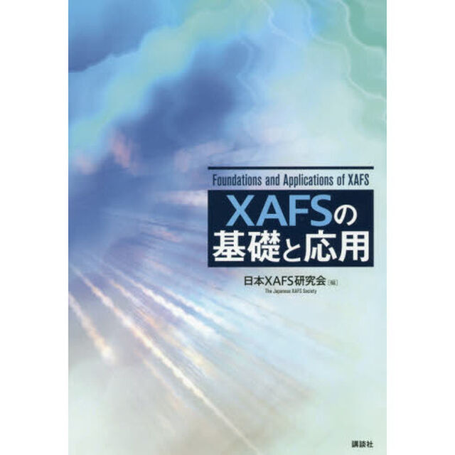 ＸＡＦＳの基礎と応用
