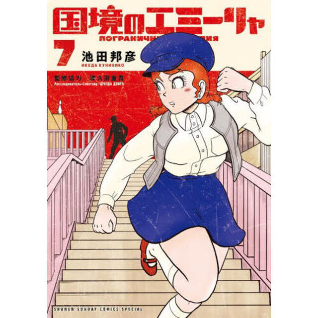 国境のエミーリャ　７