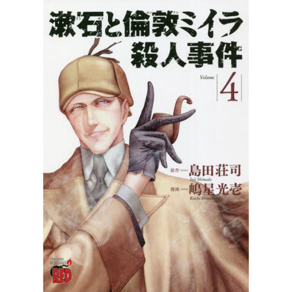 漱石と倫敦ミイラ殺人事件　Ｖｏｌｕｍｅ４