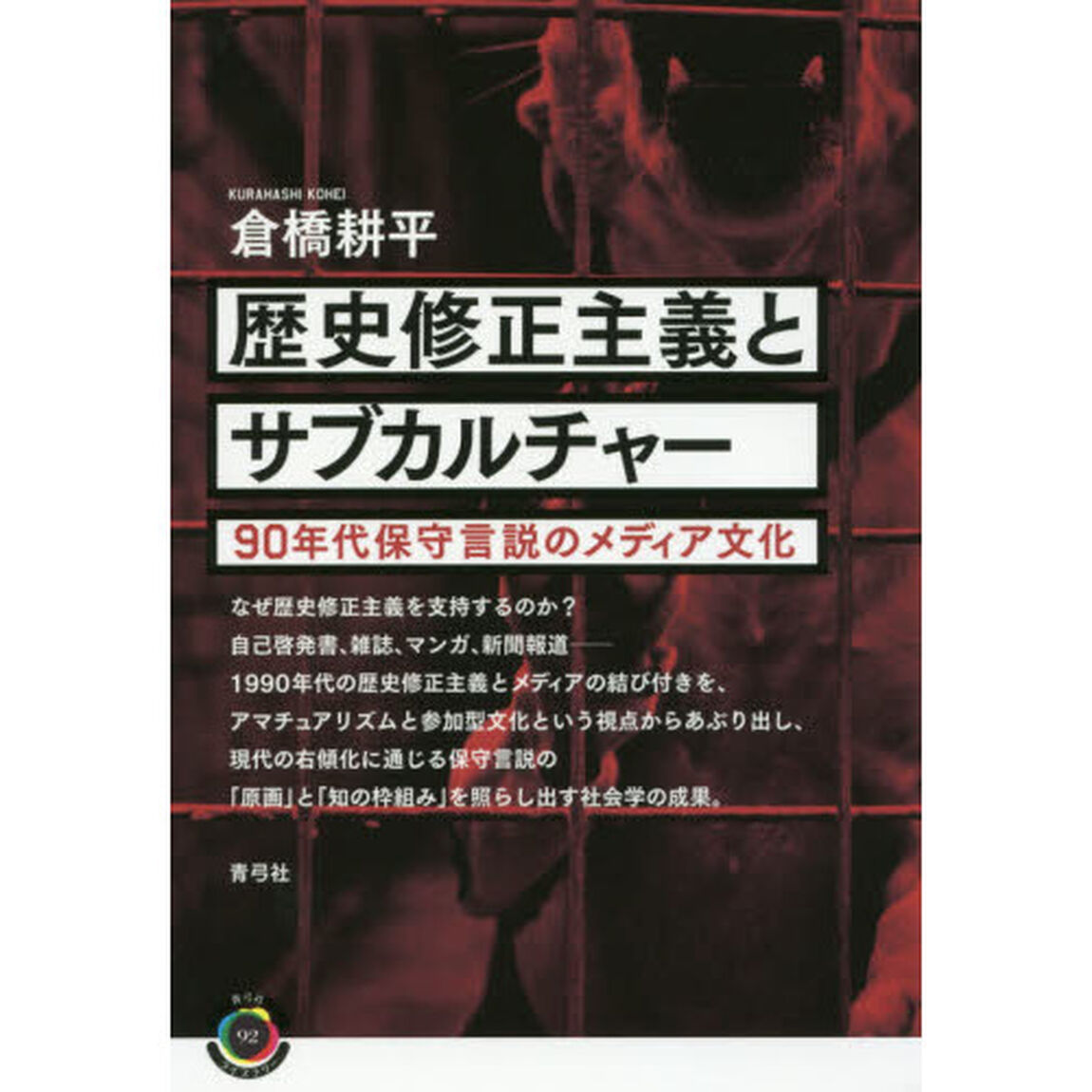歴史修正主義とサブカルチャー　９０年代保守言説のメディア文化