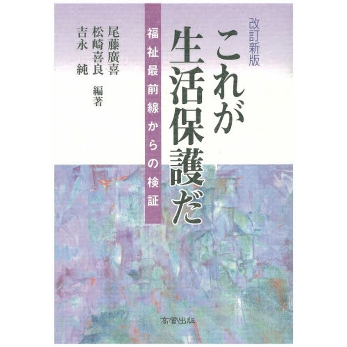 これが生活保護だ　福祉最前線からの検証「改訂新版」