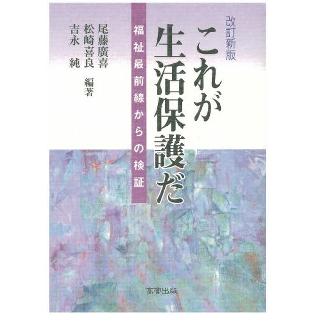 これが生活保護だ　福祉最前線からの検証「改訂新版」
