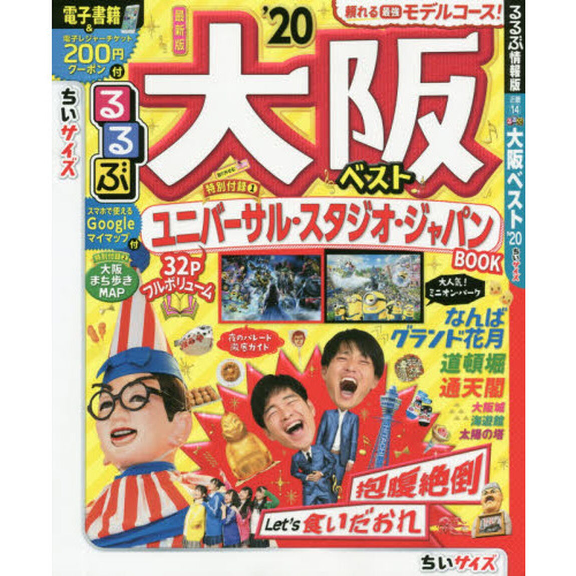 るるぶ大阪ベスト　&rsquo;２０　ちいサイズ