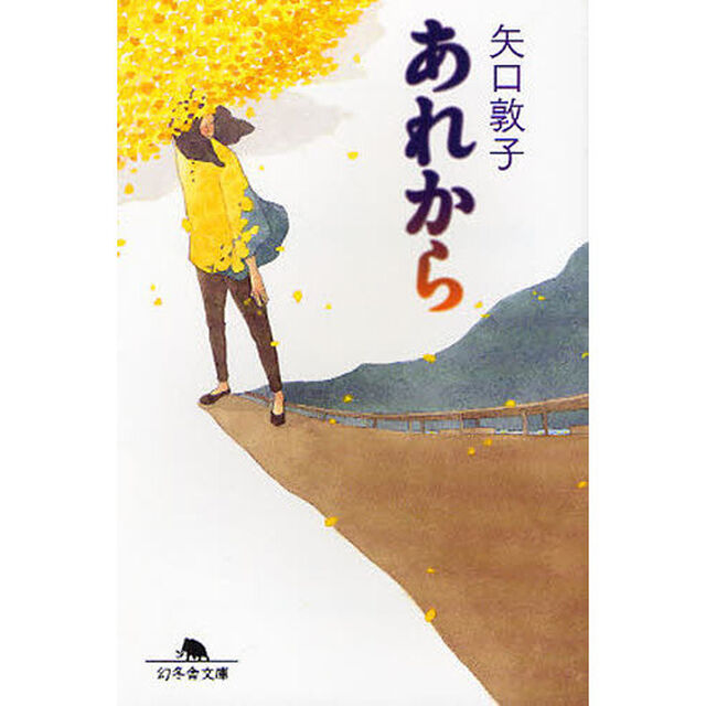 あれから