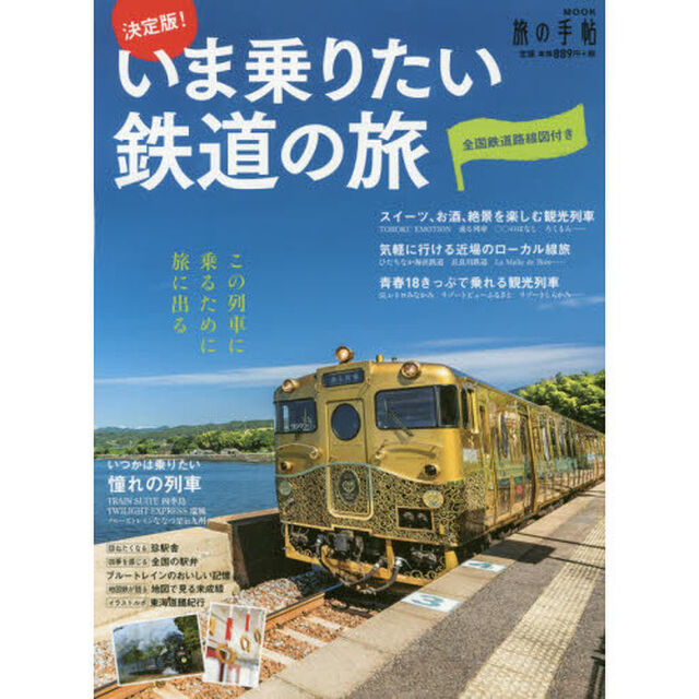 決定版！いま乗りたい鉄道の旅