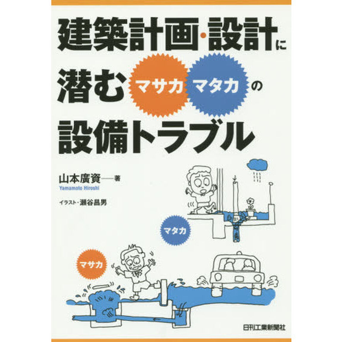 建築計画・設計に潜む&ldquo;マサカ・マタカ&rdquo;の設備トラブル