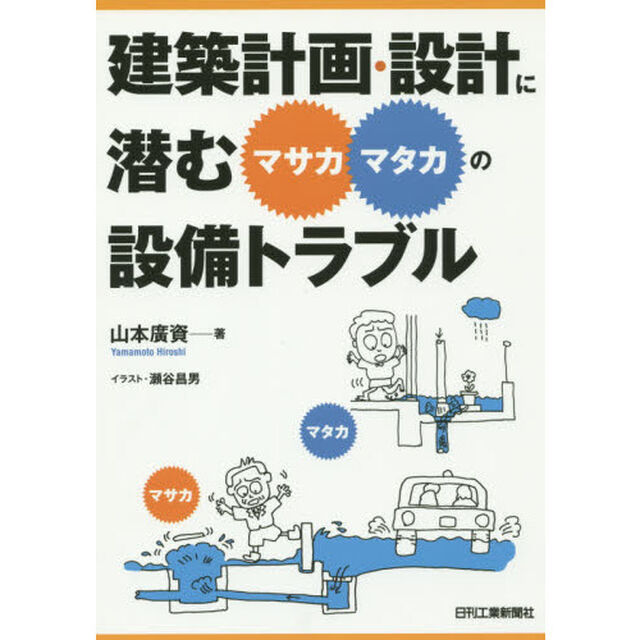 建築計画・設計に潜む&ldquo;マサカ・マタカ&rdquo;の設備トラブル