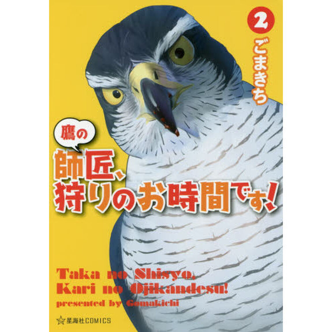 鷹の師匠、狩りのお時間です！　２