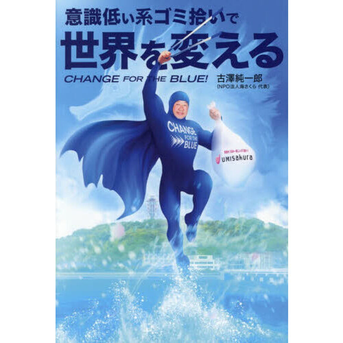 意識低い系ゴミ拾いで世界を変える　ＣＨＡＮＧＥ　ＦＯＲ　ＴＨＥ　ＢＬＵＥ！