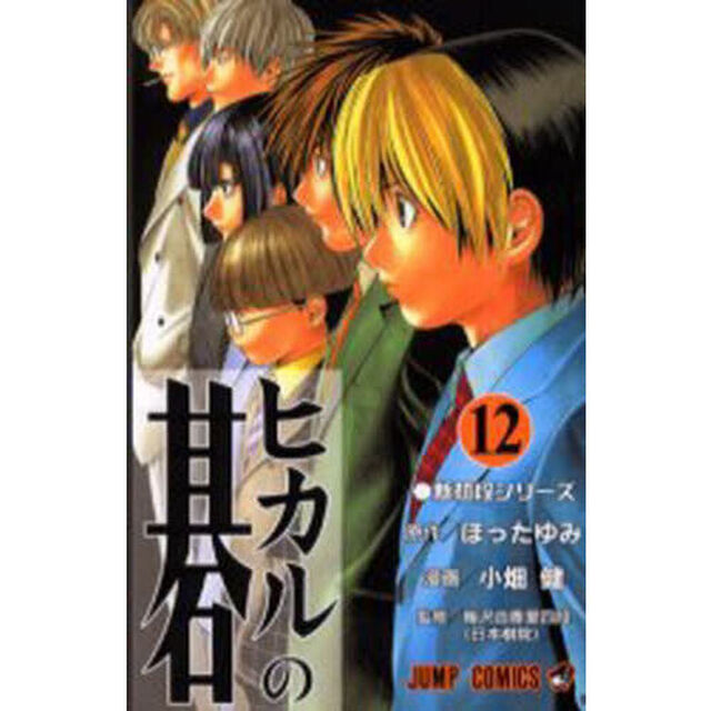 ヒカルの碁　１２「新初段シリーズ」