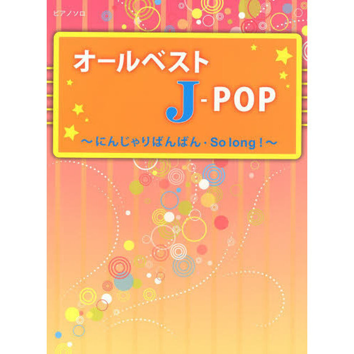 オールベストＪ－ＰＯＰ