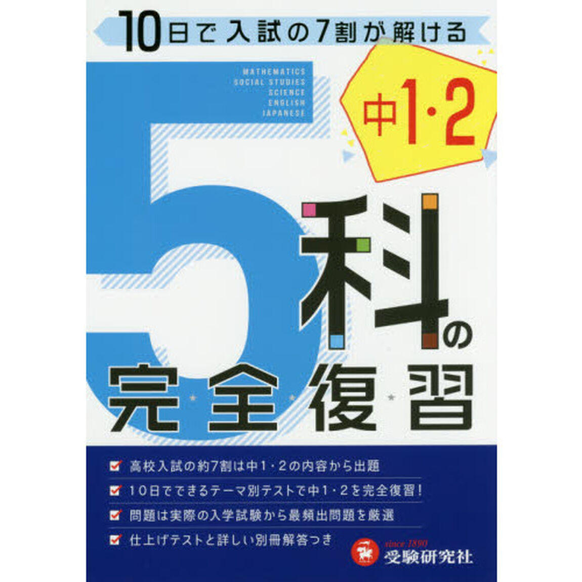 中１・２　５科の完全復習「５訂版」