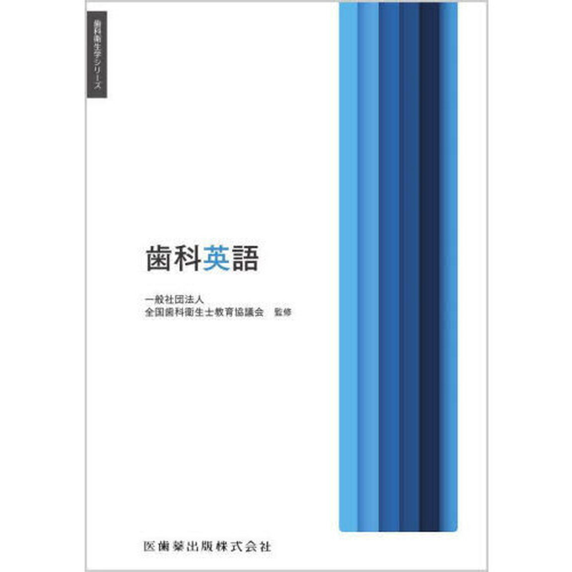 歯科英語