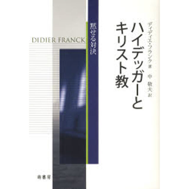 ハイデッガーとキリスト教　黙せる対決