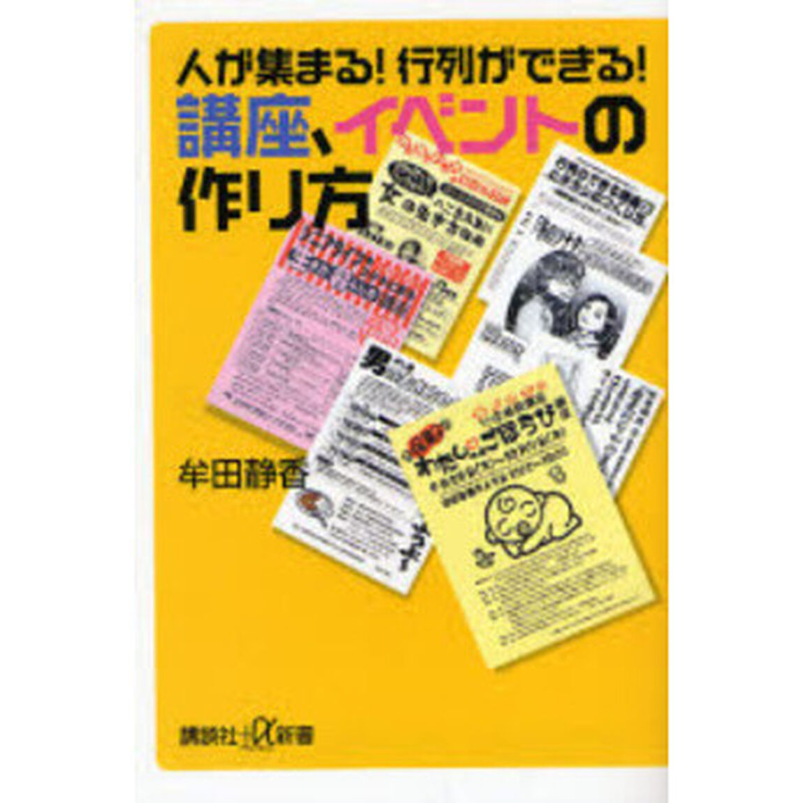 人が集まる！行列ができる！講座、イベントの作り方