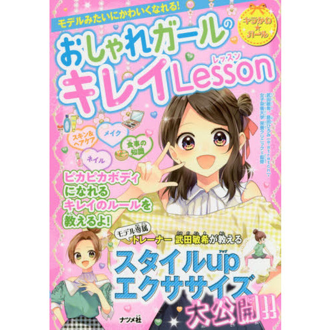 モデルみたいにかわいくなれる！おしゃれガールのキレイＬｅｓｓｏｎ