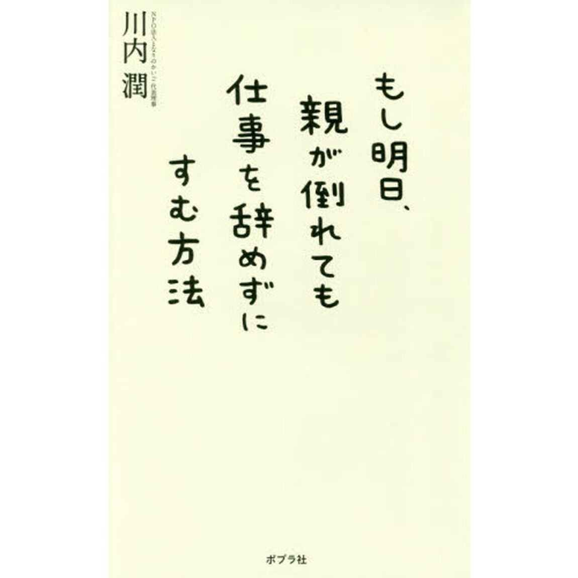 もし明日、親が倒れても仕事を辞めずにすむ方法